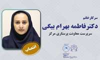 انتصاب سرکار خانم دکتر فاطمه بهرام بیگی